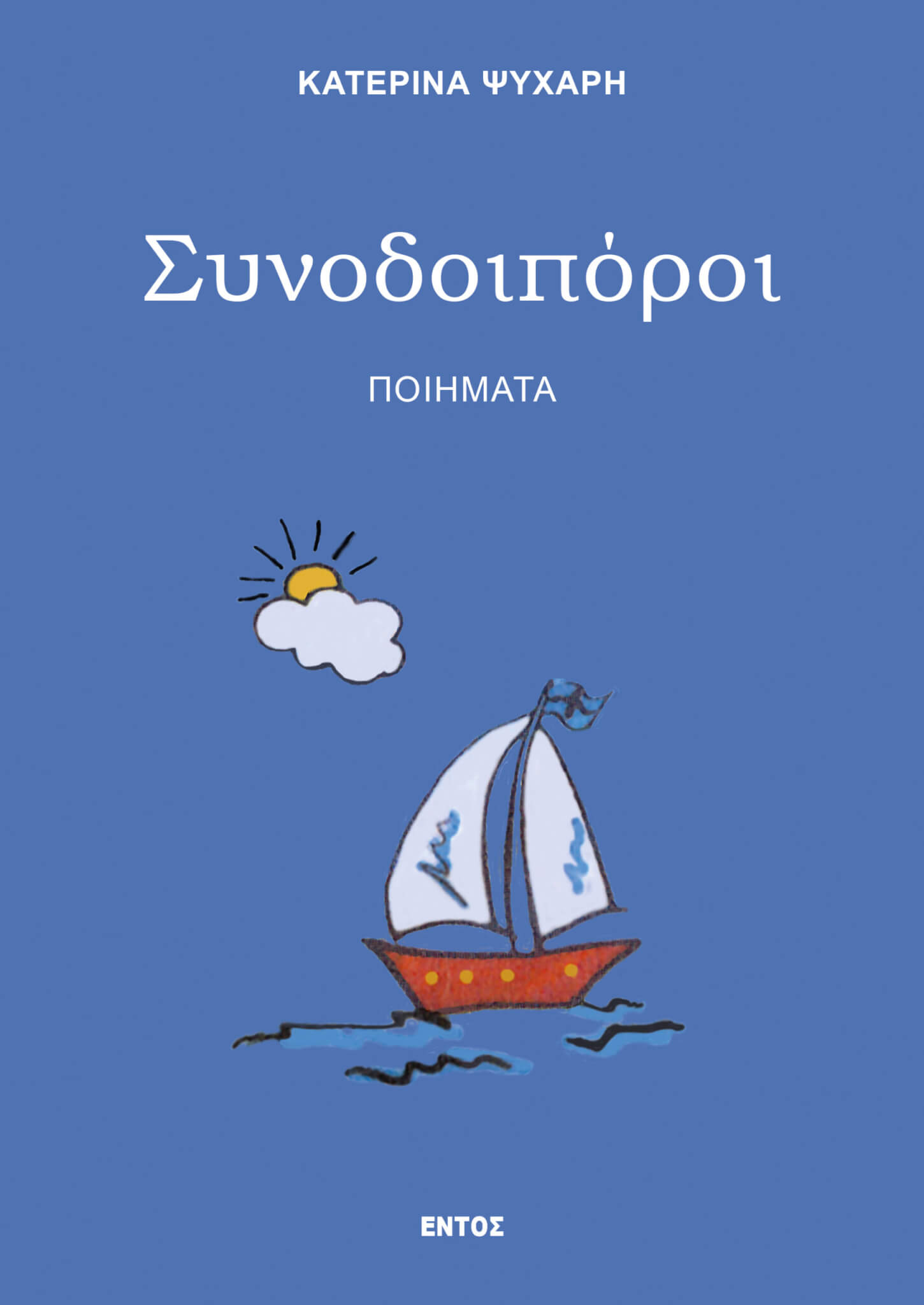 ΕΞΩΦΥΛΛΟ -ΣΥΝΟΔΟΙΠΟΡΟΙ_
