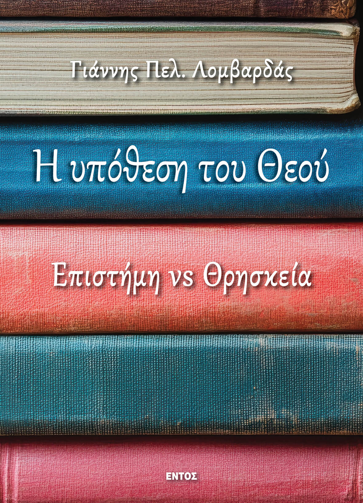 YPOTHESI_THEOU_COVER