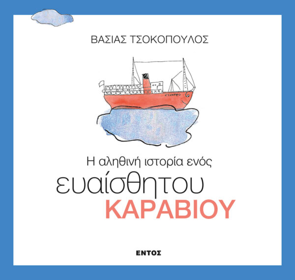 Η Αληθινή Ιστορία Ενός Ευαίσθητου Καραβιού