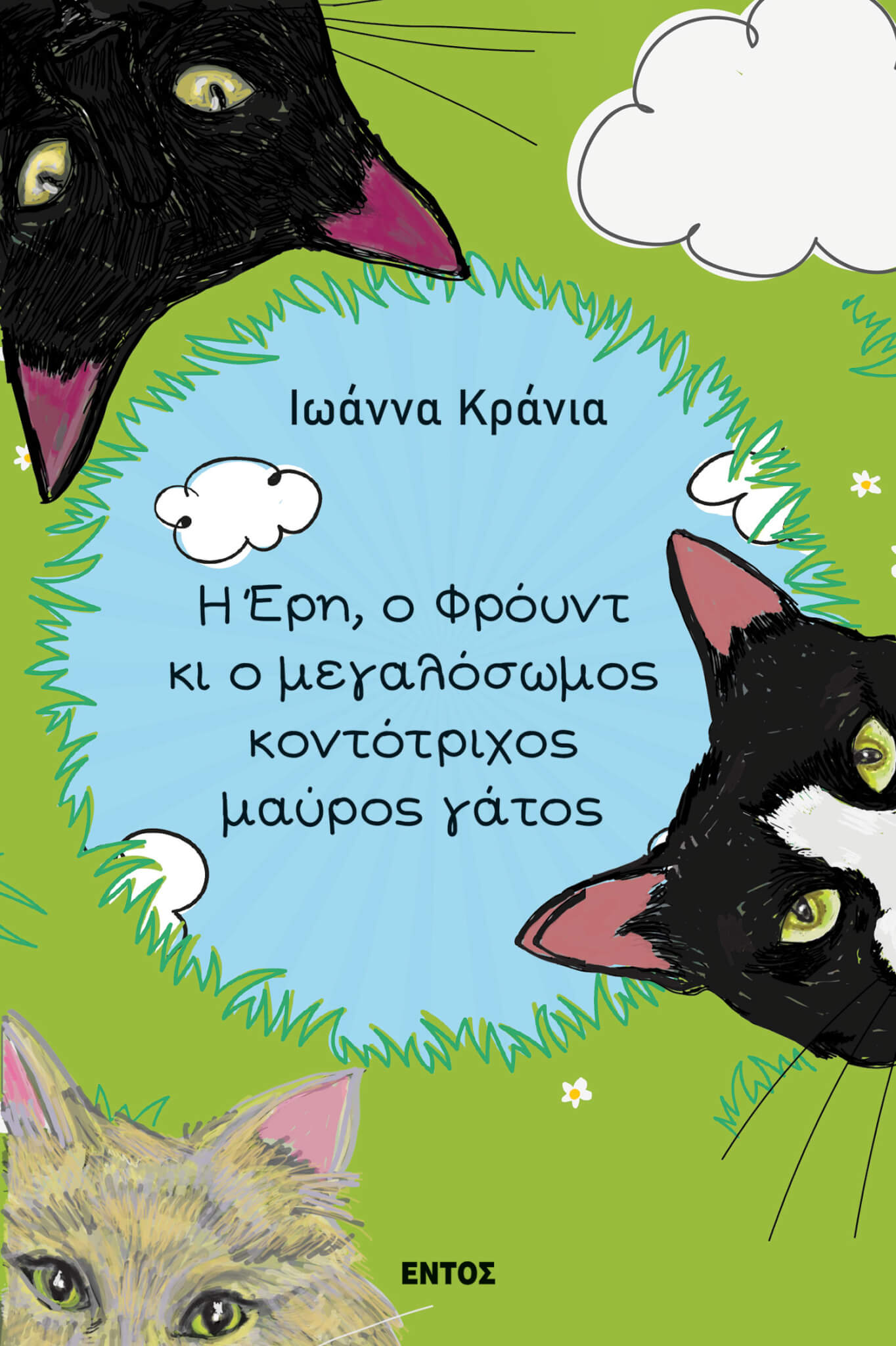 Η Έρη, ο Φρόυντ κι ο Μεγαλόσωμος Κοντότριχος Μαύρος Γάτος Η Έρη, ο Φρόυντ κι ο Μεγαλόσωμος Κοντότριχος Μαύρος Γάτος