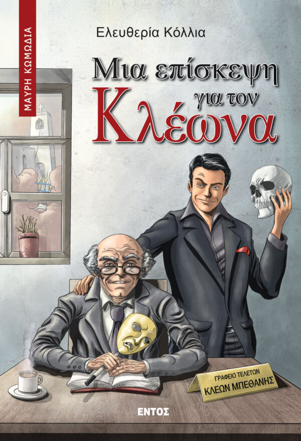 Μια επίσκεψη για τον Κλέωνα