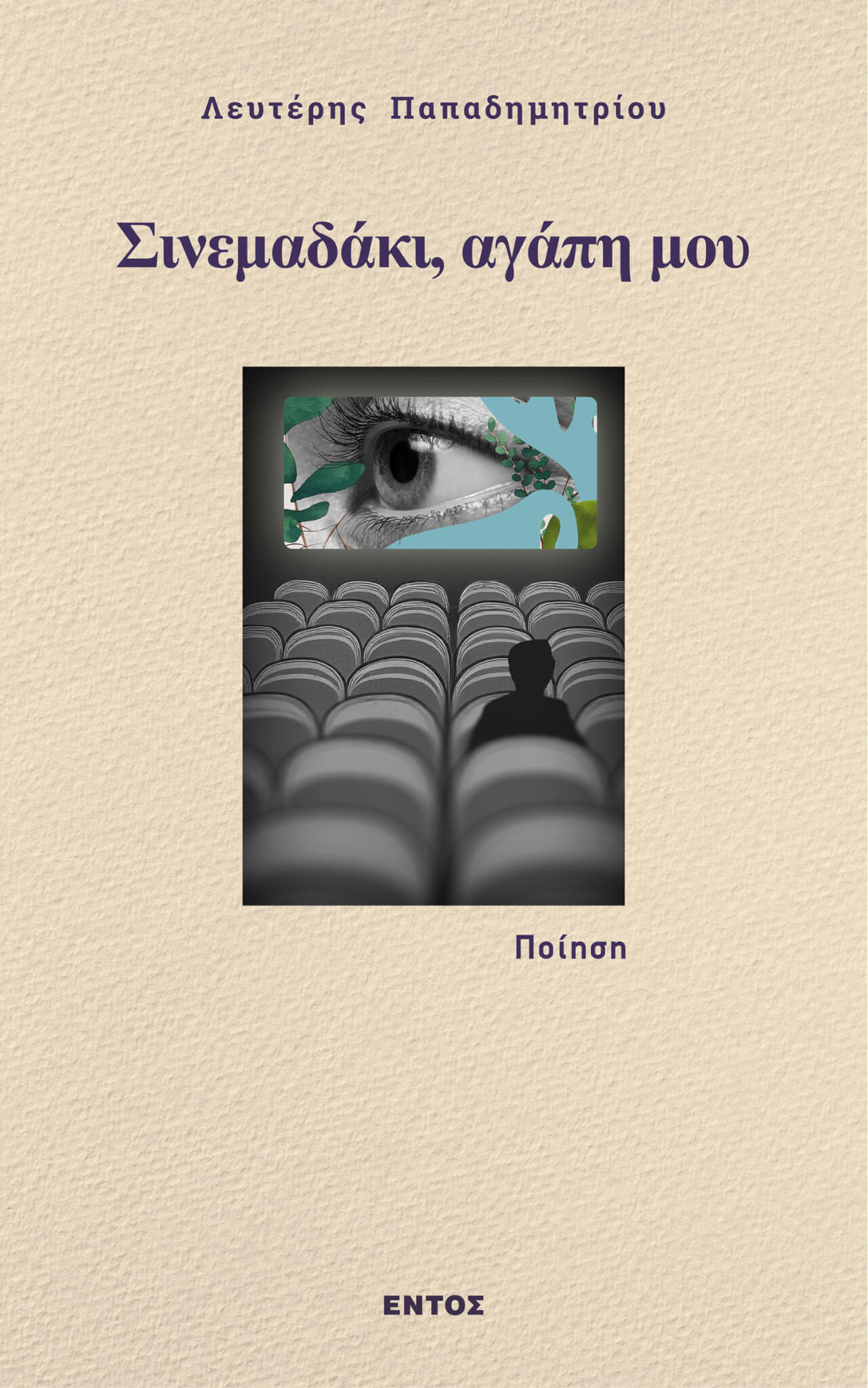 Σινεμαδάκι, αγάπη μου Σινεμαδάκι, αγάπη μου