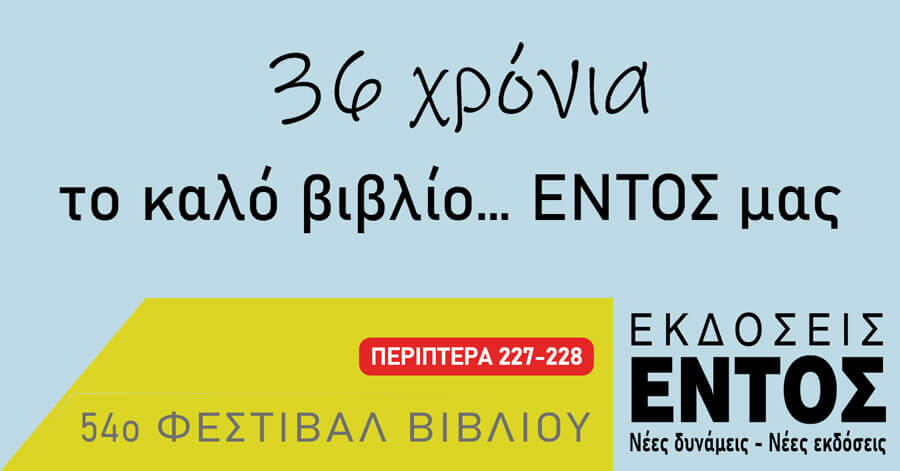 54ο ΦΕΣΤΙΒΑΛ ΒΙΒΛΙΟΥ, 4-20/9/2026, ΠΕΔΙΟ ΤΟΥ ΑΡΕΩΣ ΕΝΤΟΣ στα περίπτερα 227-228