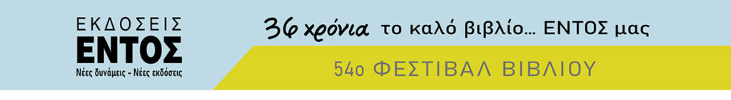 54ο ΦΕΣΤΙΒΑΛ ΒΙΒΛΙΟΥ 4 έως 20 Σεπτέμβρη 2026 ΠΕΔΙΟ ΤΟΥ ΑΡΕΩΣ // ΚΑΛΕΣΜΑ ΓΙΑ ΤΕΛΕΥΤΑΙΑ ΕΒΔΟΜΑΔΑ