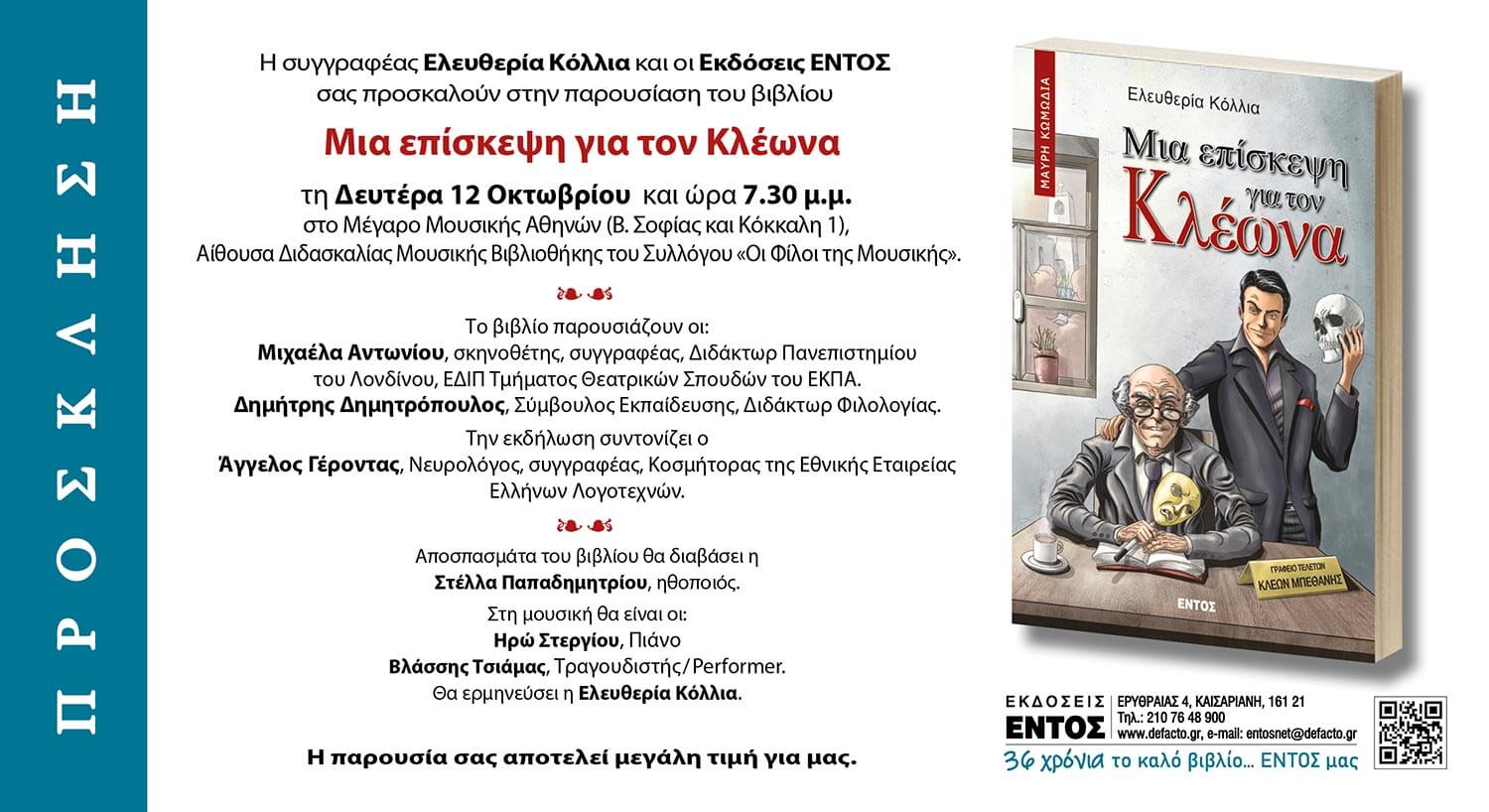 ΒΙΒΛΙΟΠΑΡΟΥΣΙΑΣΗ - Μια Επίσκεψη για τον Κλέωνα
