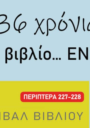 54ο ΦΕΣΤΙΒΑΛ ΒΙΒΛΙΟΥ, 4-20/9/2026, ΠΕΔΙΟ ΤΟΥ ΑΡΕΩΣ ΕΝΤΟΣ στα περίπτερα 227-228